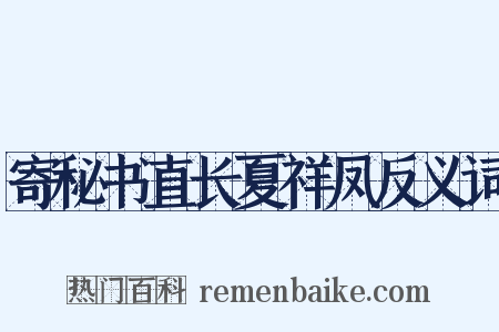 寄秘书直长夏祥凤反义词是什么意思的图片